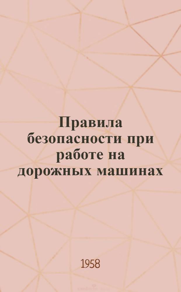 Правила безопасности при работе на дорожных машинах : ВП-110-58