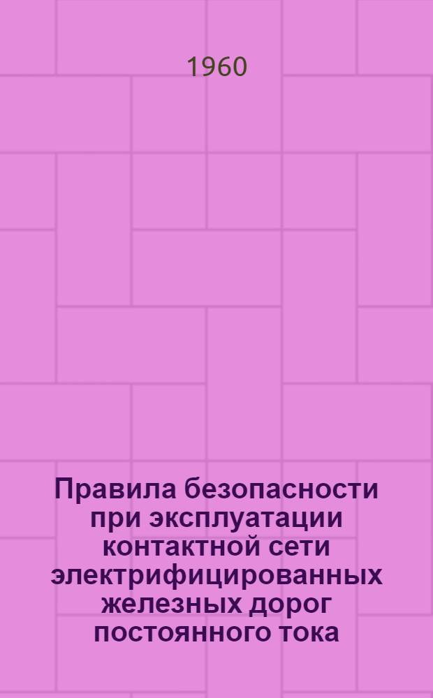 Правила безопасности при эксплуатации контактной сети электрифицированных железных дорог постоянного тока : Утв. в 1957 г.