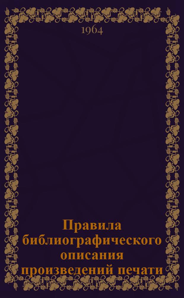 Правила библиографического описания произведений печати : Пособие для библиографов, науч. и издательских работников