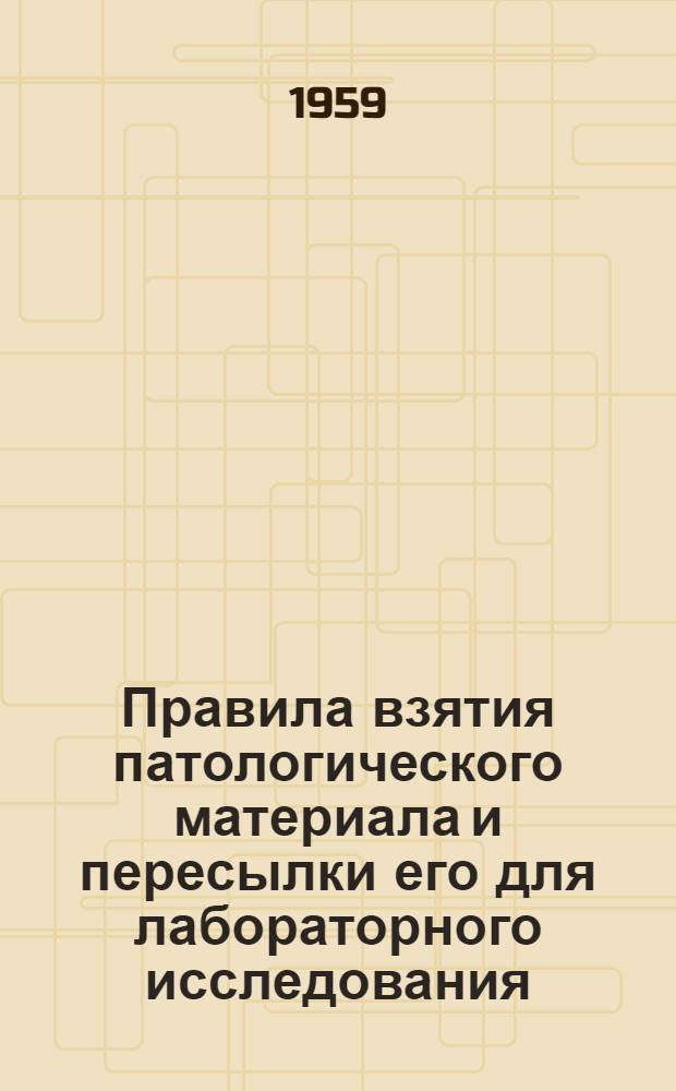 Правила взятия патологического материала и пересылки его для лабораторного исследования : Утв. Гл. упр. ветеринарии М-ва сел. хозяйства СССР 4/VI 1958 г.