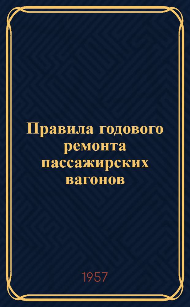 Правила годового ремонта пассажирских вагонов : Утв. 18/V 1956 г