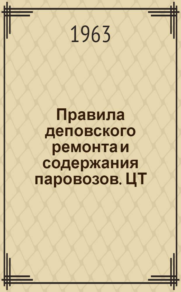 Правила деповского ремонта и содержания паровозов. ЦТ/2283