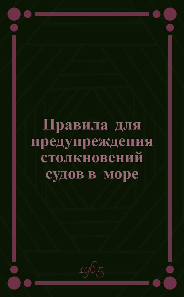 Правила для предупреждения столкновений судов в море (ППСС). 1960 г. : Вводятся в действие с 1 сент. 1965 г