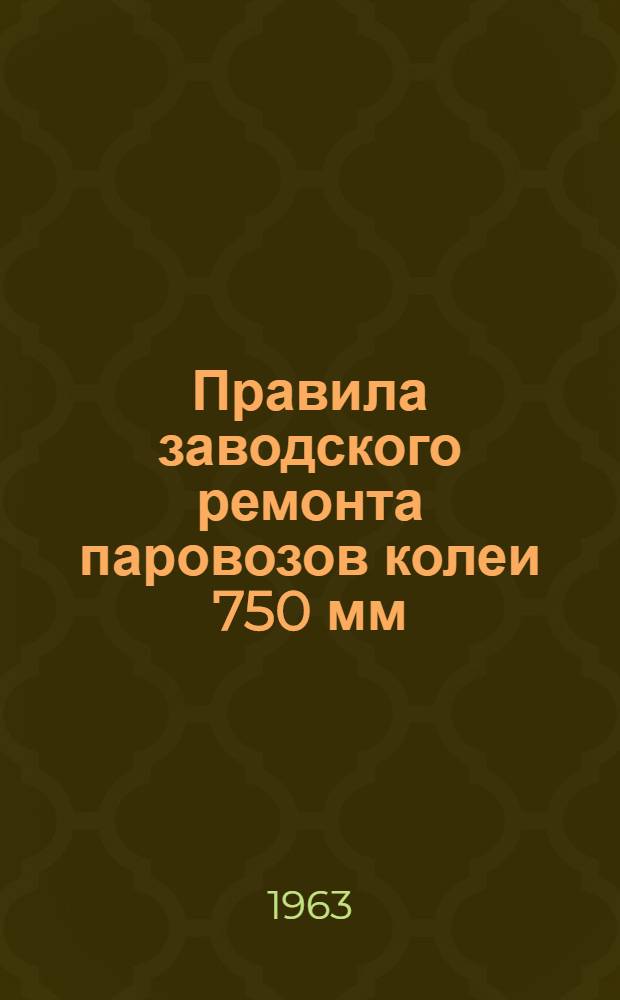 Правила заводского ремонта паровозов колеи 750 мм : ЦТ/2291