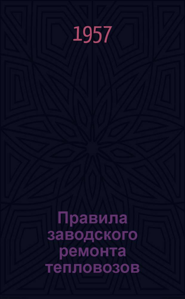 Правила заводского ремонта тепловозов