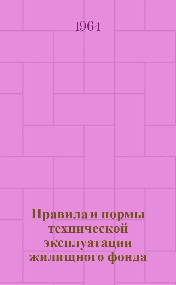 Правила и нормы технической эксплуатации жилищного фонда : Утв. 12/VIII 1961 г