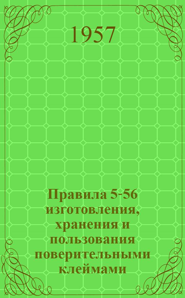 Правила 5-56 изготовления, хранения и пользования поверительными клеймами