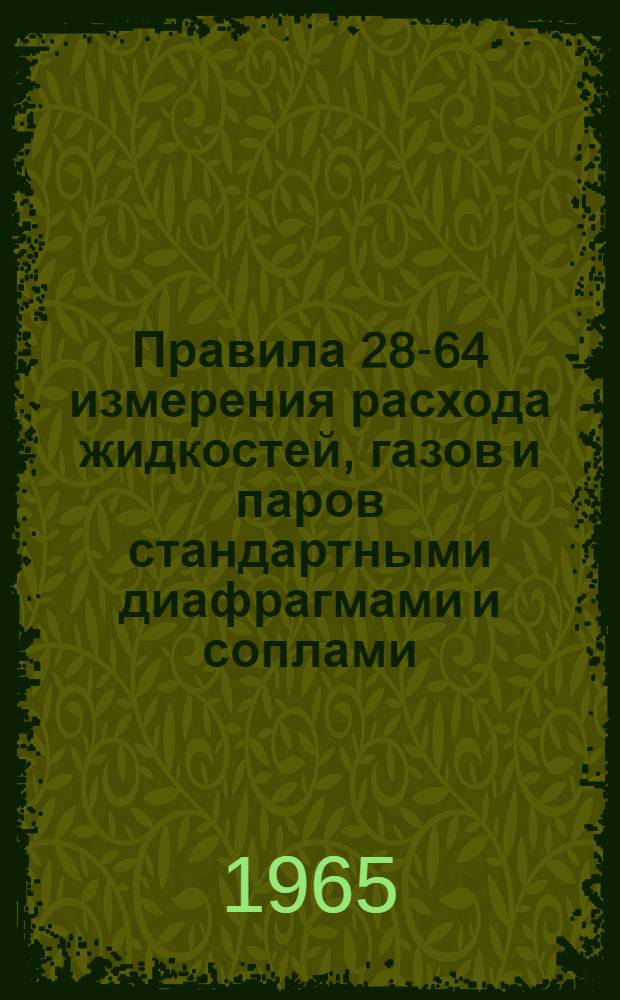 Правила 28-64 измерения расхода жидкостей, газов и паров стандартными диафрагмами и соплами