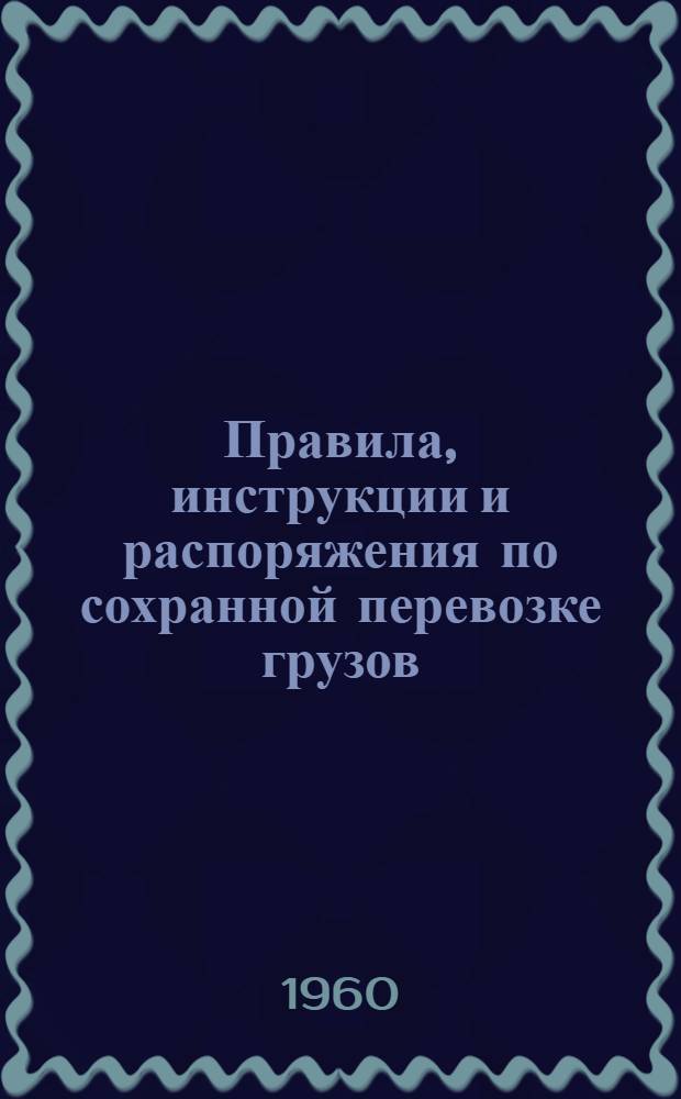 Правила, инструкции и распоряжения по сохранной перевозке грузов