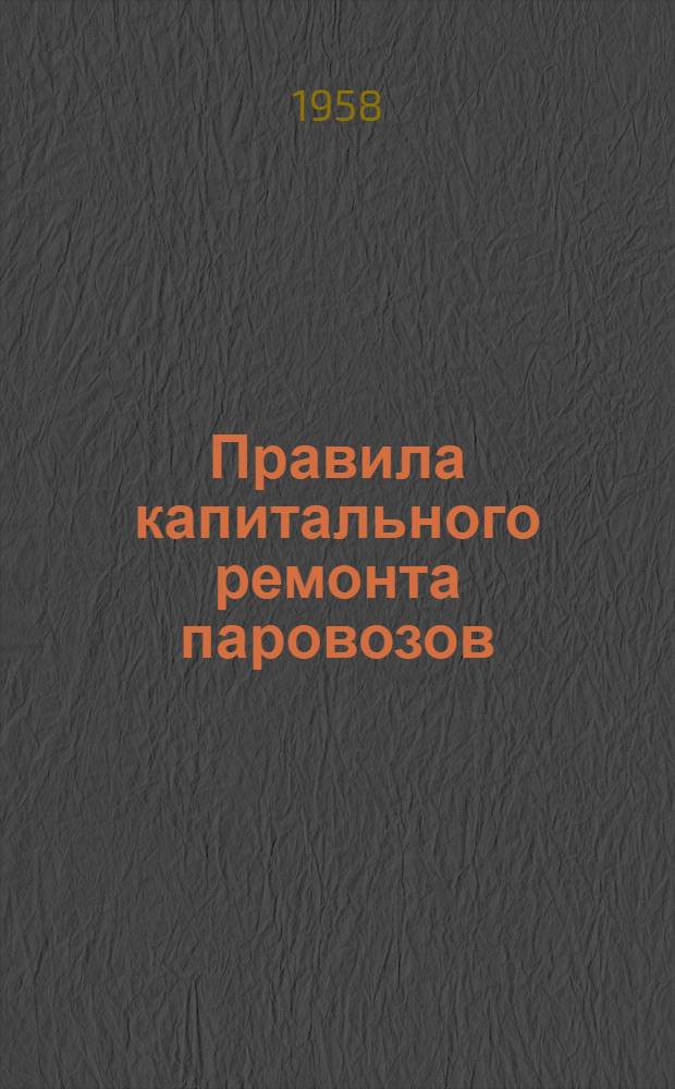 Правила капитального ремонта паровозов : Утв. 7/IX 1956 г