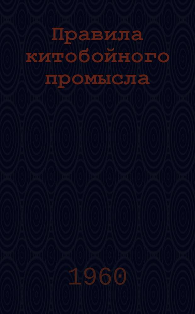 Правила китобойного промысла : Утв. 22/IV 1960 г.