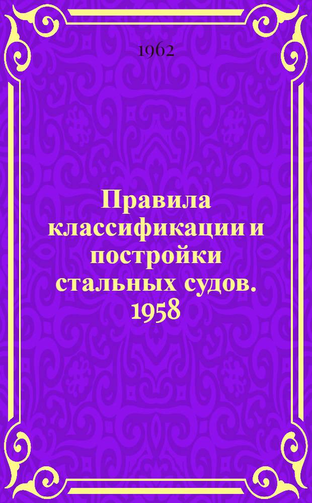 Правила классификации и постройки стальных судов. 1958 : Пер. с фр.