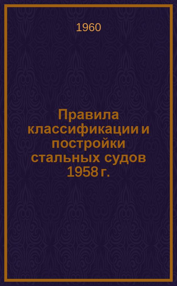 Правила классификации и постройки стальных судов 1958 г. : Пер. с англ.