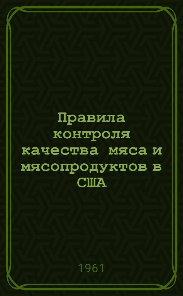 Правила контроля качества мяса и мясопродуктов в США