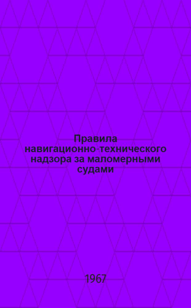 Правила навигационно-технического надзора за маломерными судами