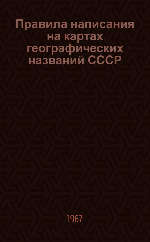 Правила написания на картах географических названий СССР