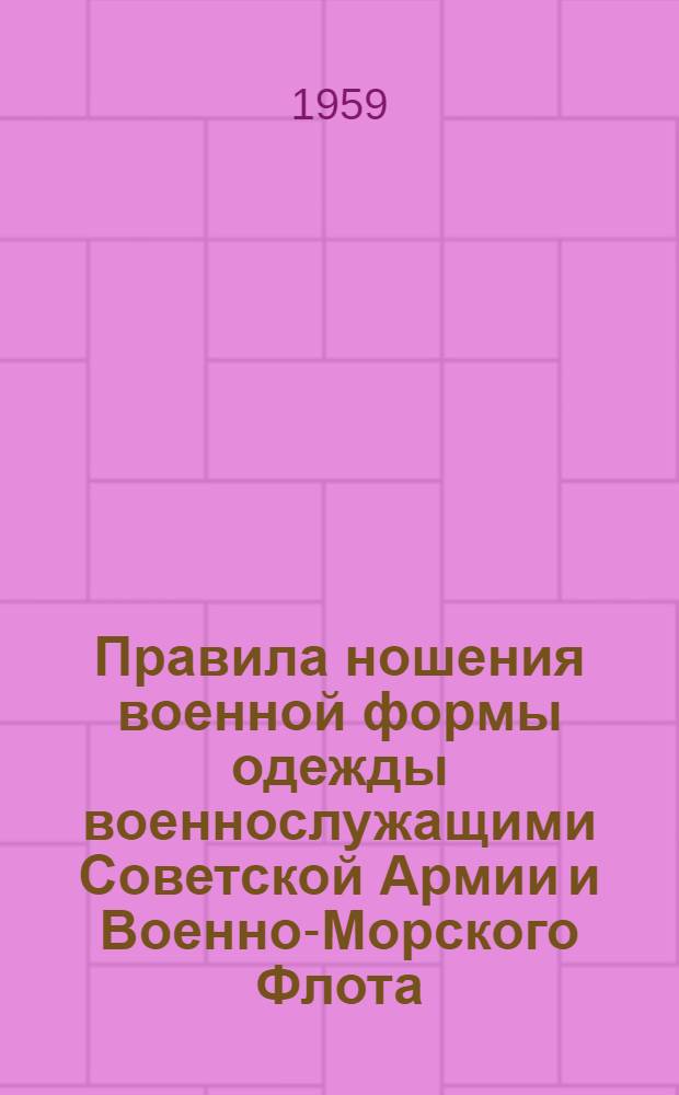 Правила ношения военной формы одежды военнослужащими Советской Армии и Военно-Морского Флота : (На мирное время)