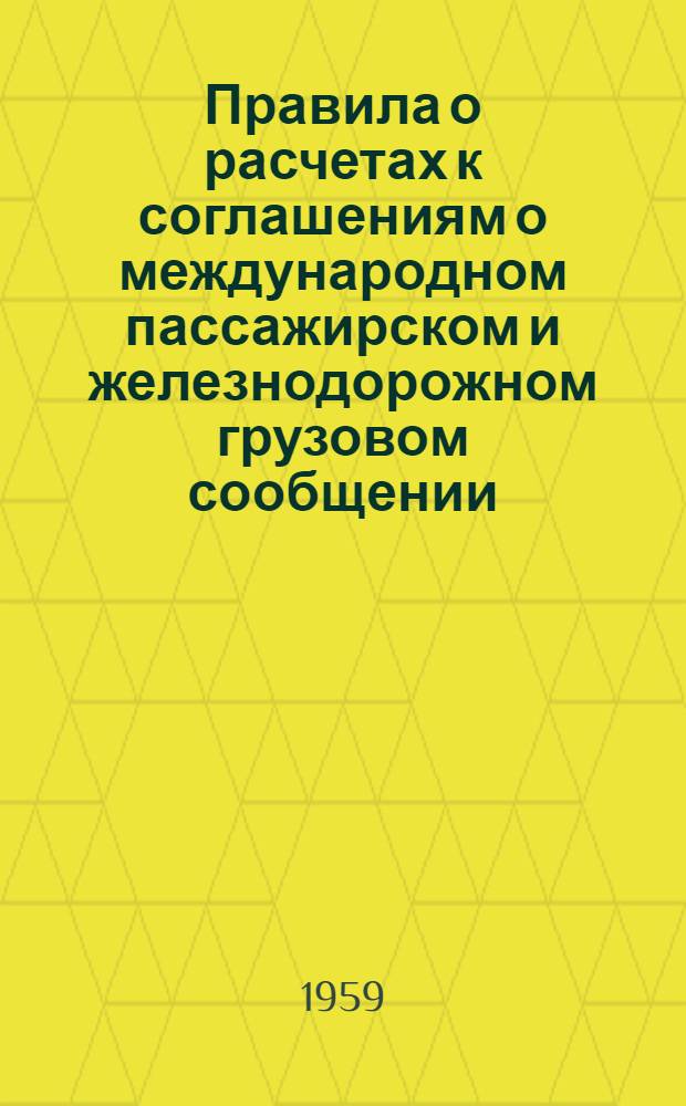 Правила о расчетах к соглашениям о международном пассажирском и железнодорожном грузовом сообщении (СМПС и СМГС) : Действуют с 1 янв. 1960 г