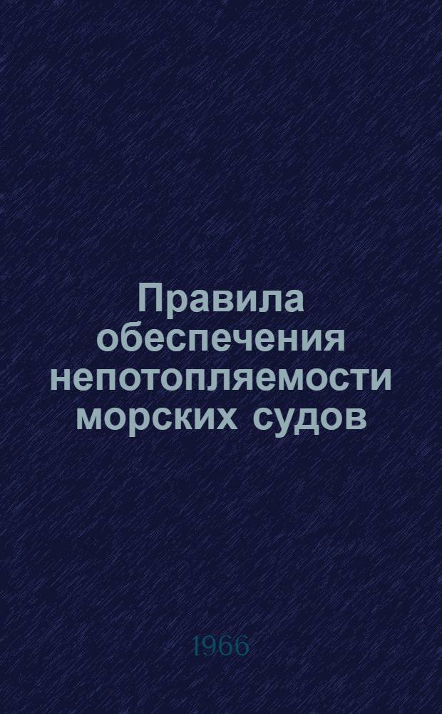 Правила обеспечения непотопляемости морских судов : Утв. 7/VIII 1962 г