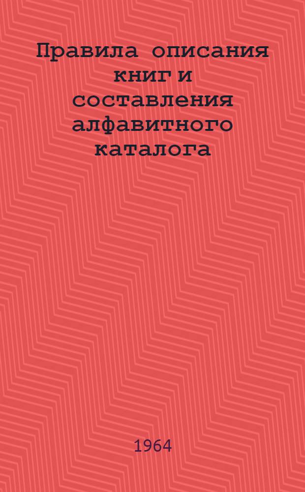 Правила описания книг и составления алфавитного каталога : Для сел. библиотек