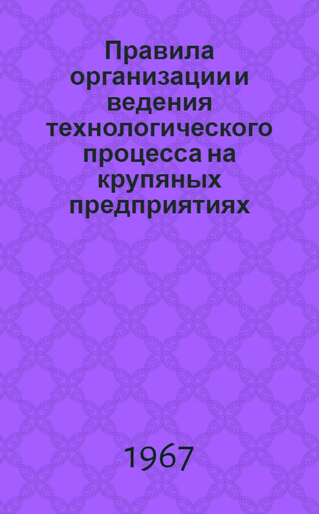 Правила организации и ведения технологического процесса на крупяных предприятиях : Утв. 11/VI 1966 г.