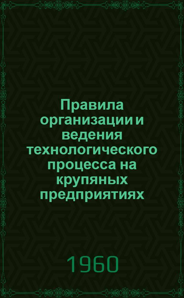 Правила организации и ведения технологического процесса на крупяных предприятиях : Утв. 29/XII 1959 г.
