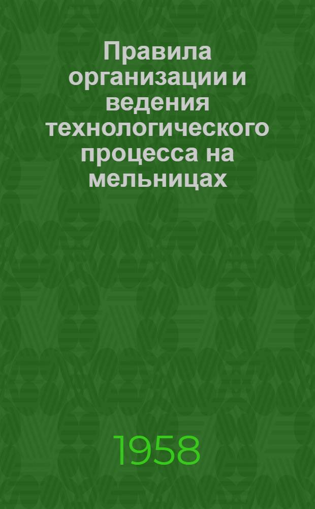 Правила организации и ведения технологического процесса на мельницах