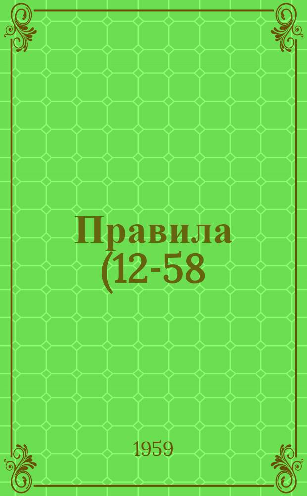 Правила (12-58) организации и проведения поверки мер и измерительных приборов и контроля за состоянием измерительной техники, соблюдением стандартов и технических условий : Изд. офиц