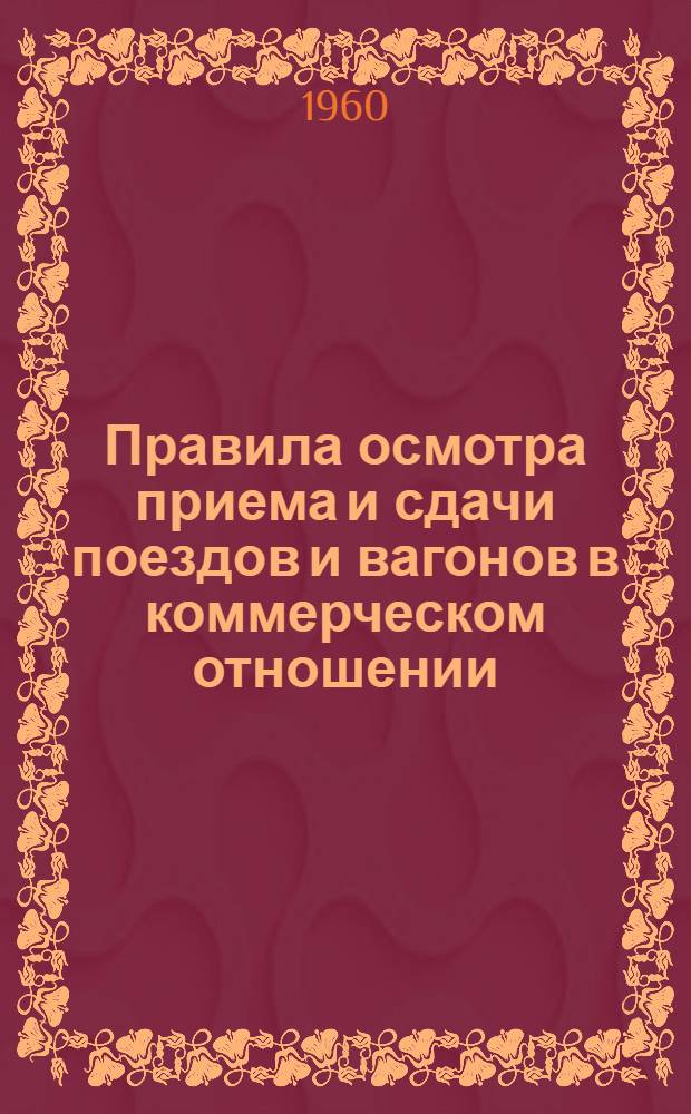 Правила осмотра приема и сдачи поездов и вагонов в коммерческом отношении : ЦМ/2031 : Утв. 14/VIII 1959 г