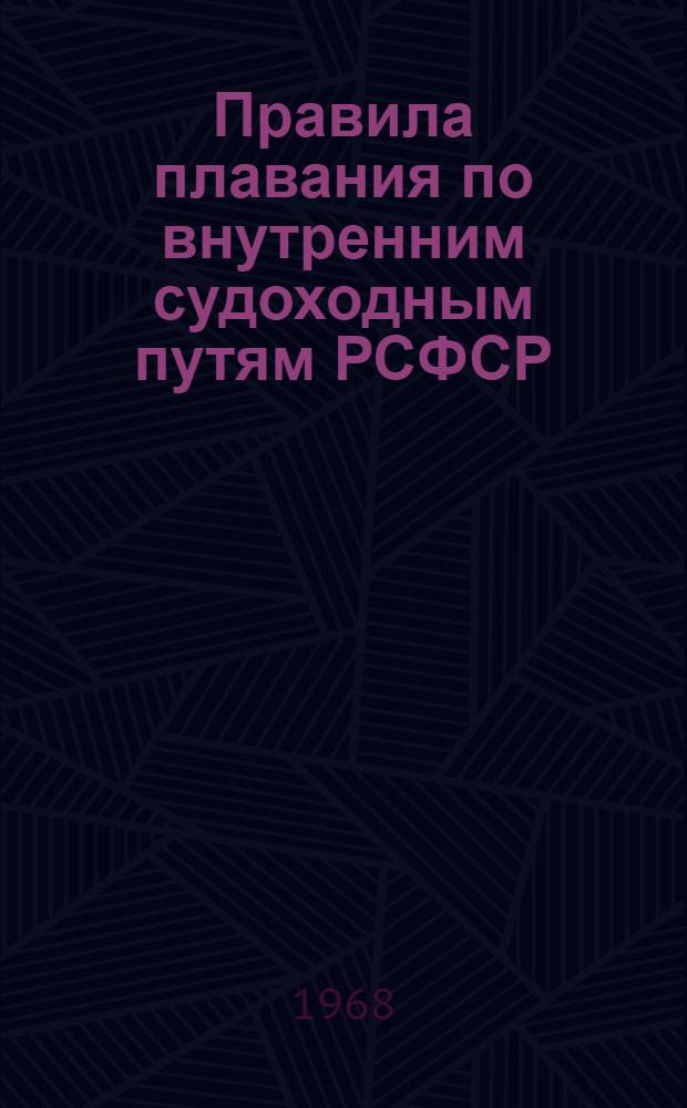 Правила плавания по внутренним судоходным путям РСФСР : Утв. 28/II 1963 г. : Введены в действие с 15 марта 1963 г