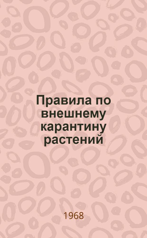 Правила по внешнему карантину растений : Утв. 10/VIII 1967 г.