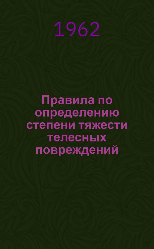 Правила по определению степени тяжести телесных повреждений : Утв. М-вом здравоохранения Латв. ССР
