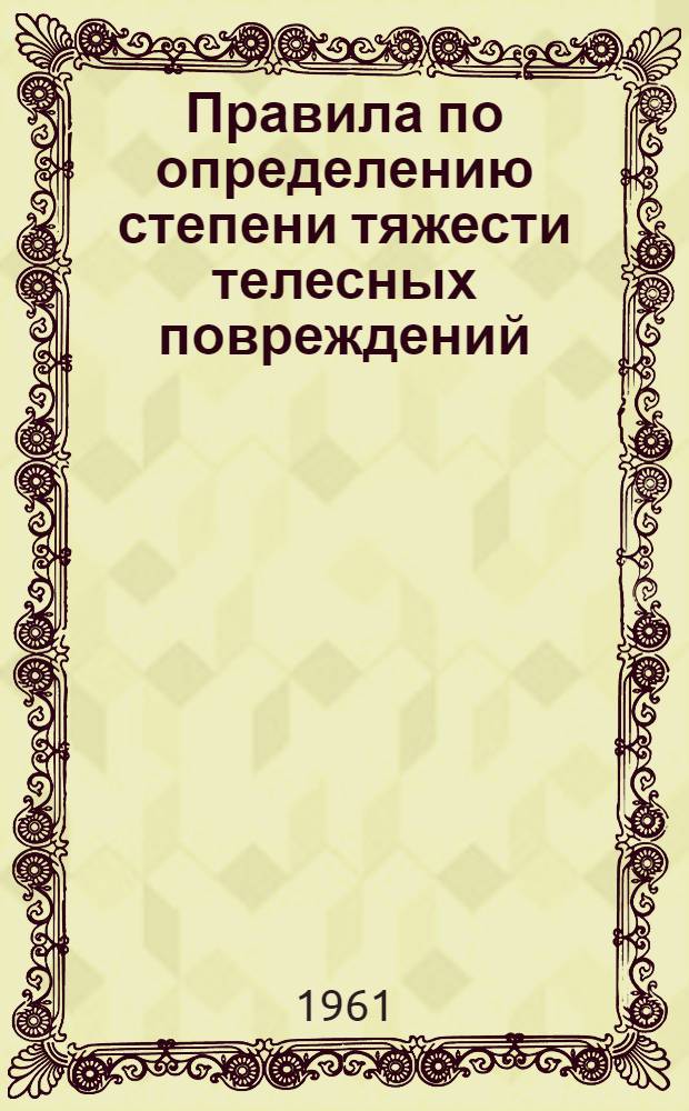 Правила по определению степени тяжести телесных повреждений : Утв. 25/IV 1961 г.