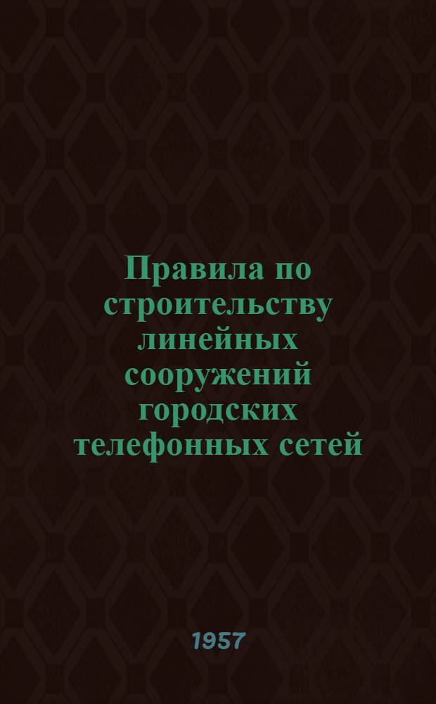 Правила по строительству линейных сооружений городских телефонных сетей : Альбом чертежей колодцев и коробок