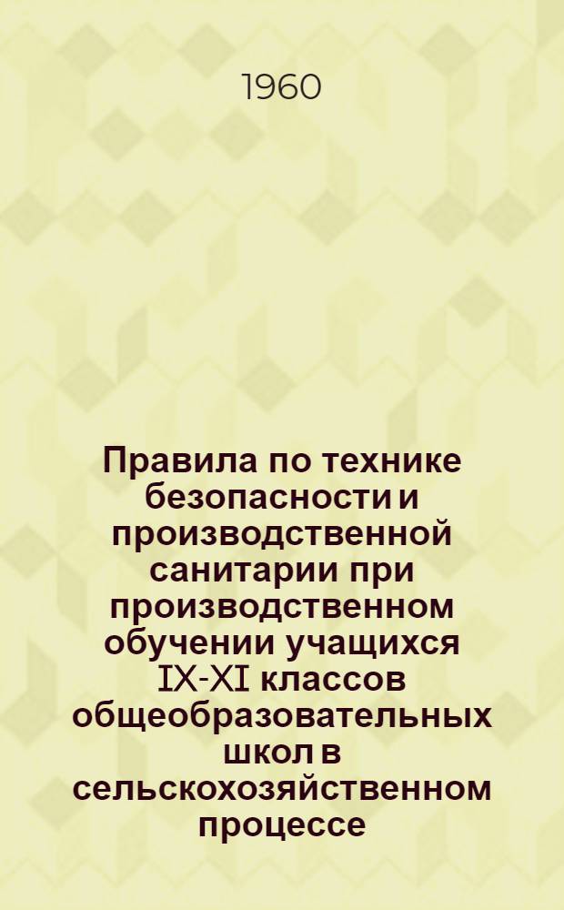 Правила по технике безопасности и производственной санитарии при производственном обучении учащихся IX-XI классов общеобразовательных школ в сельскохозяйственном процессе