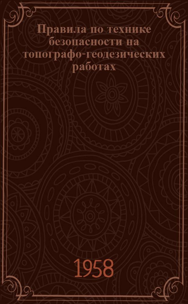 Правила по технике безопасности на топографо-геодезических работах