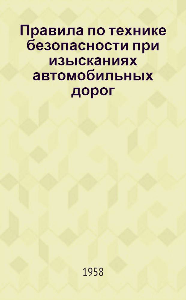 Правила по технике безопасности при изысканиях автомобильных дорог : Утв. 4/XII 1957 г