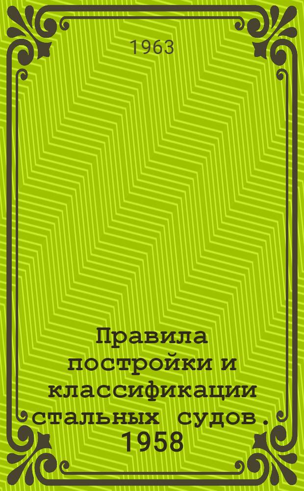 Правила постройки и классификации стальных судов. 1958 : Пер. с англ.