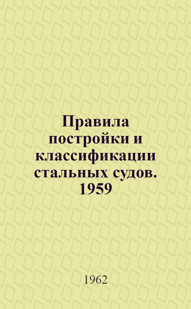 Правила постройки и классификации стальных судов. 1959 : Пер. с англ.