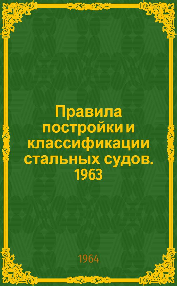 Правила постройки и классификации стальных судов. 1963 : Пер. с англ.