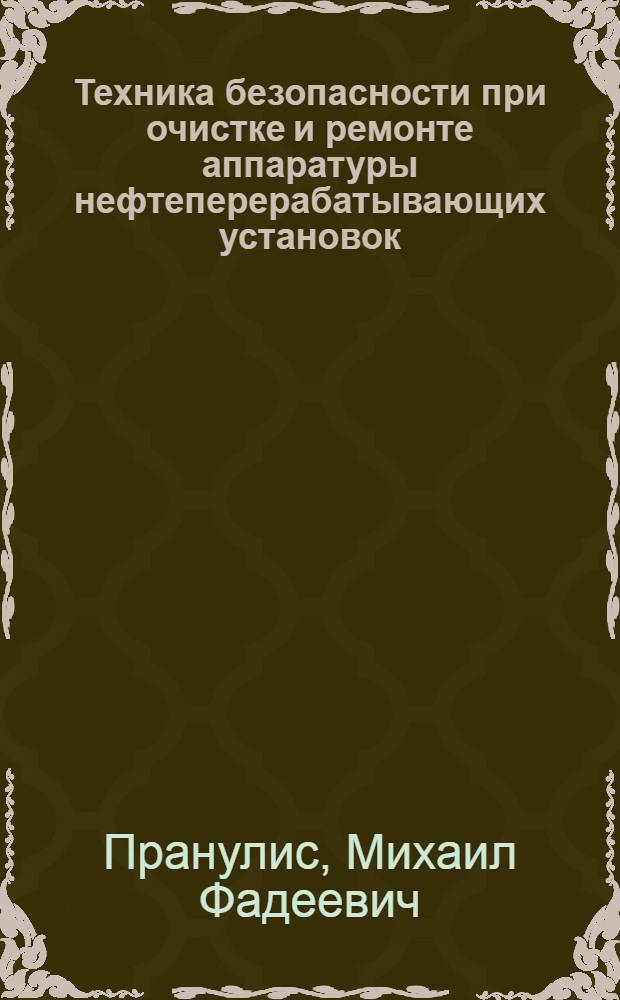 Техника безопасности при очистке и ремонте аппаратуры нефтеперерабатывающих установок