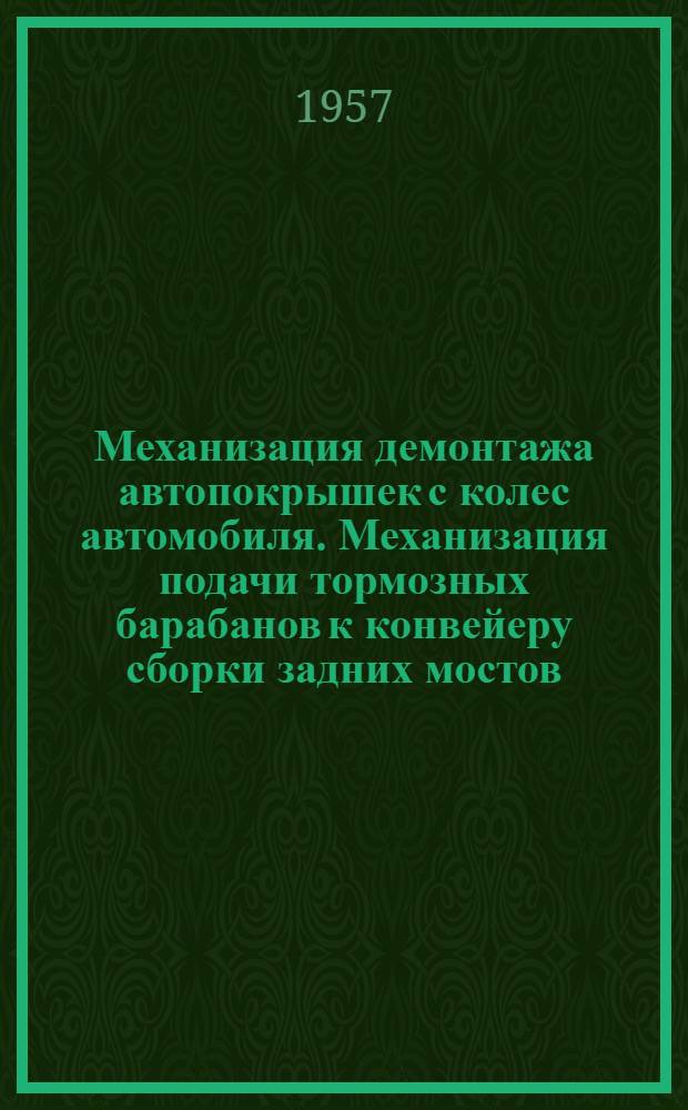Механизация демонтажа автопокрышек с колес автомобиля. Механизация подачи тормозных барабанов к конвейеру сборки задних мостов