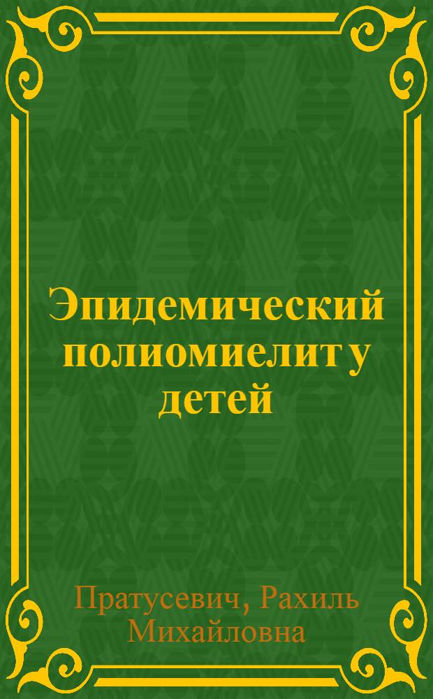 Эпидемический полиомиелит у детей