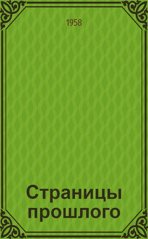 Страницы прошлого : Очерки-воспоминания о художниках