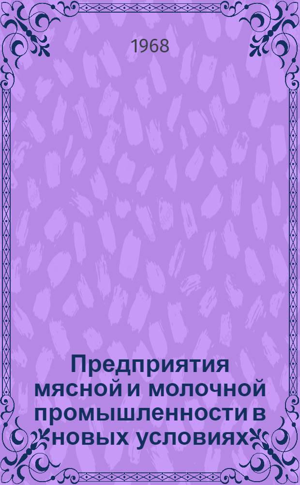 Предприятия мясной и молочной промышленности в новых условиях