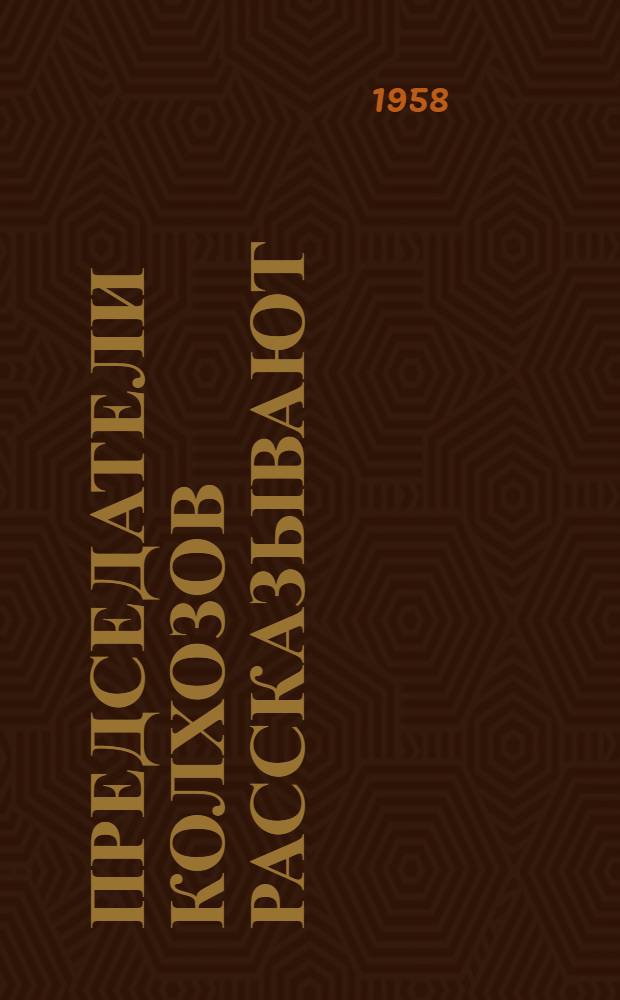 Председатели колхозов рассказывают : Сборник статей