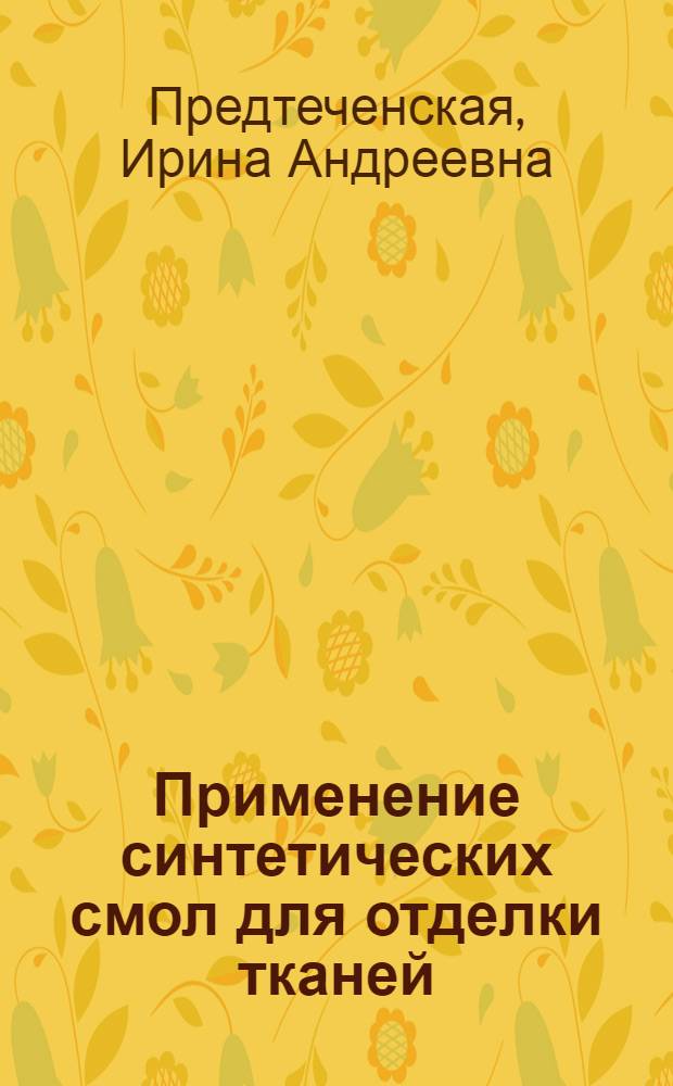 Применение синтетических смол для отделки тканей