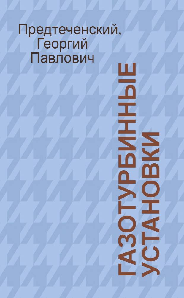 Газотурбинные установки : Учеб. пособие для втузов
