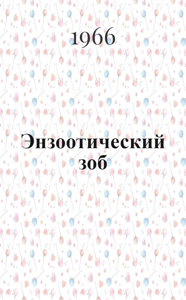 Энзоотический зоб : (Вопросы морфологии, клиники и профилактики) : Автореферат дис. на соискание ученой степени доктора биологических наук