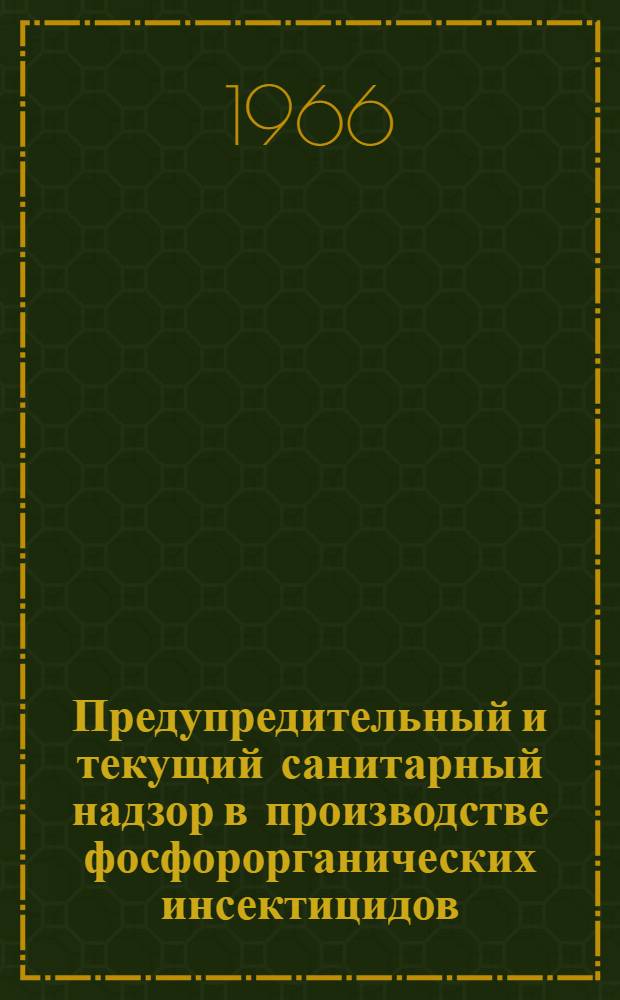 Предупредительный и текущий санитарный надзор в производстве фосфорорганических инсектицидов : (Метод. указания для врачей)